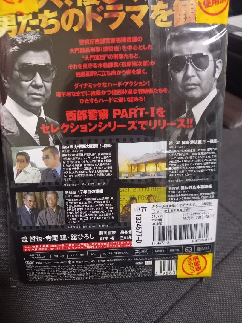 西部警察　全巻　DVD 　パート1