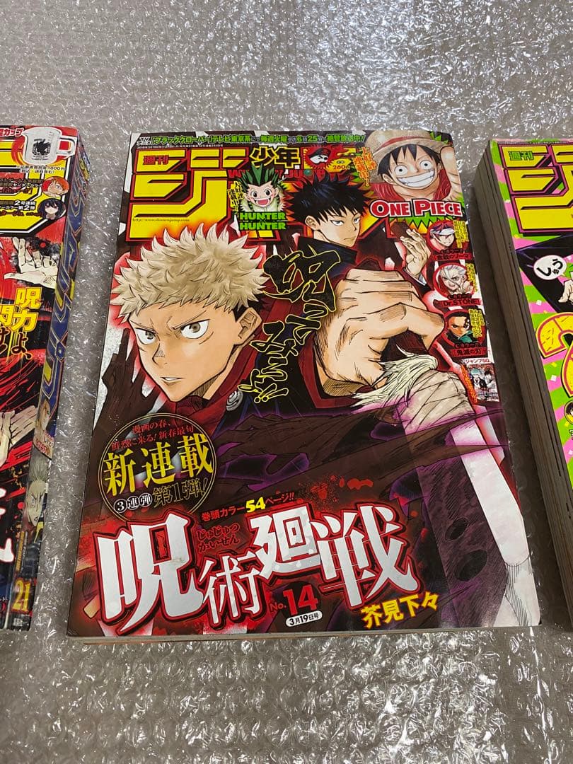 週刊少年ジャンプ 呪術廻戦 新連載 1周年 2周年 3冊セット