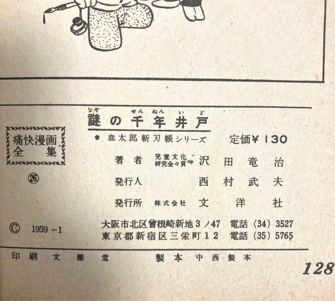 ◾️期間限定バーゲン【入手困難】「謎の千年井戸」沢田龍治、文洋社、昭和34年刊