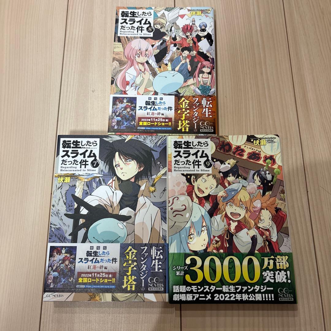 転生したらスライムだった件1巻〜15巻セット売り　全巻帯付き