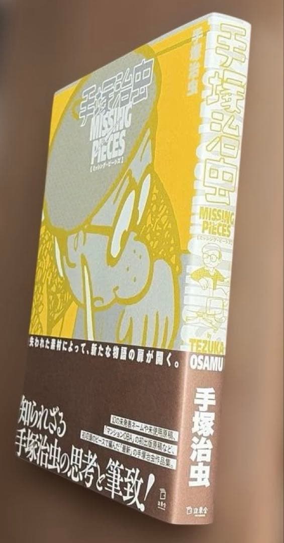 手塚治虫MISSING PIECES = TEZUKA OSAMU MISSI…