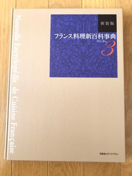 新装版 フランス料理新百科事典1〜6