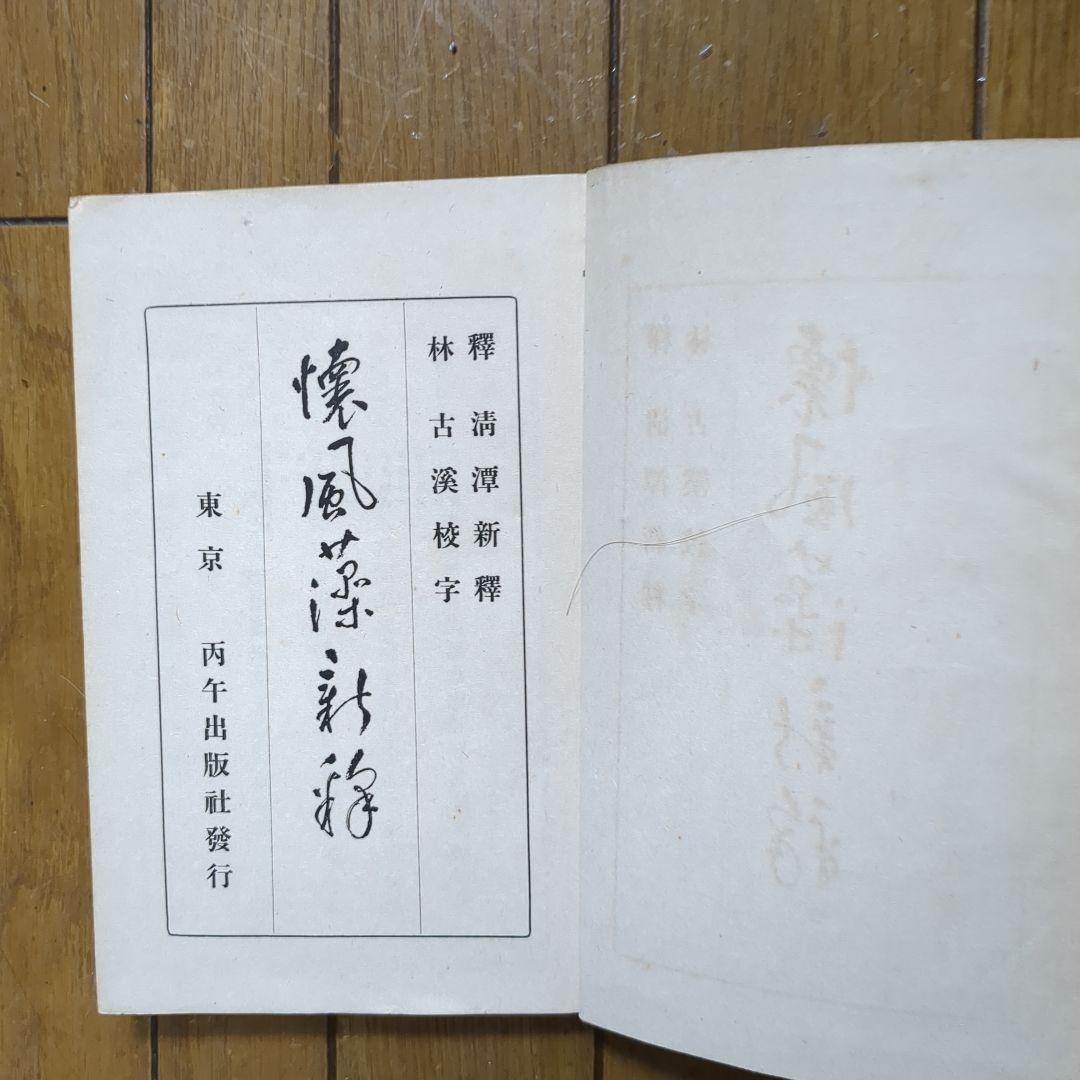 希少本　和綴じ　林古渓　懐風藻新釈