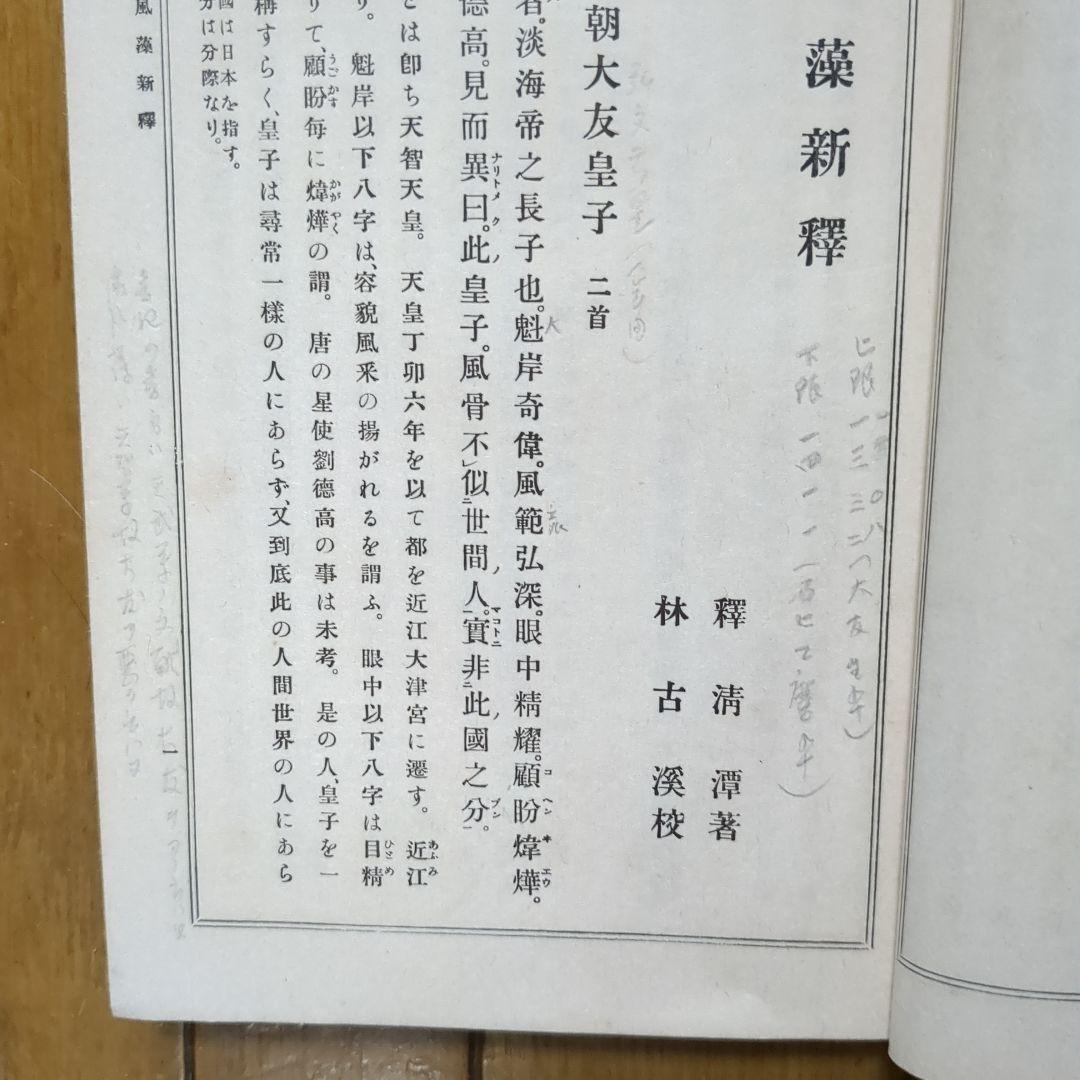 希少本　和綴じ　林古渓　懐風藻新釈