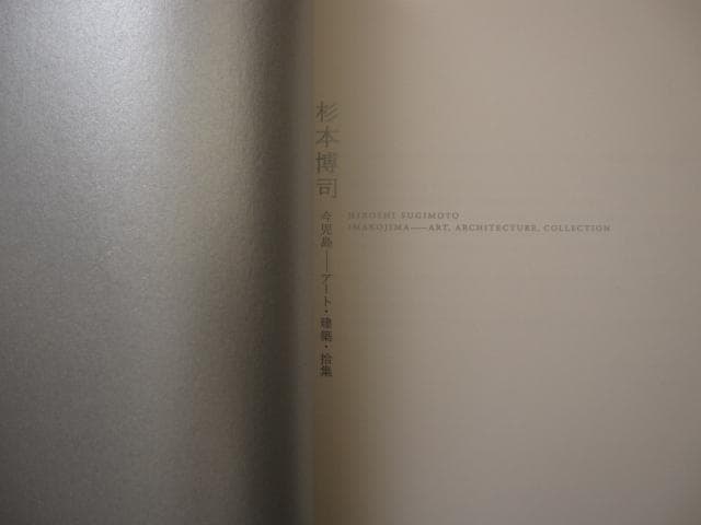 今児島 アート・建築・拾集　杉本博司　Hiroshi Sugimoto