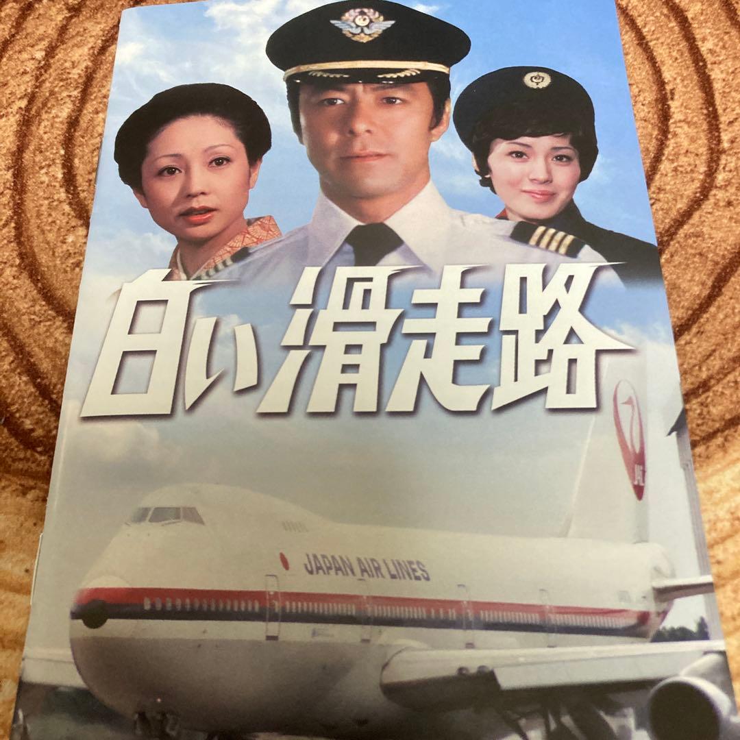 白い滑走路 DVD BOX〈6枚組〉田宮二郎/山本陽子/松坂慶子