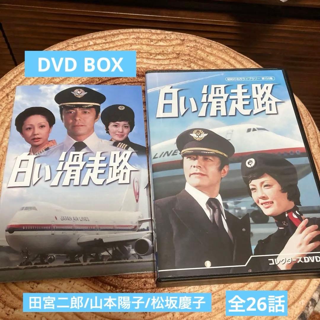 白い滑走路 DVD BOX〈6枚組〉田宮二郎/山本陽子/松坂慶子