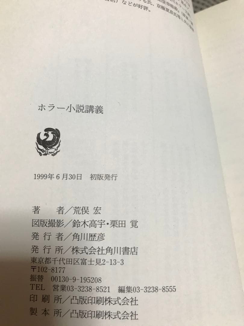 ホラー小説講義　荒俣宏　帯　初版　美品　グラン・ギニョール劇場から「リング」まで