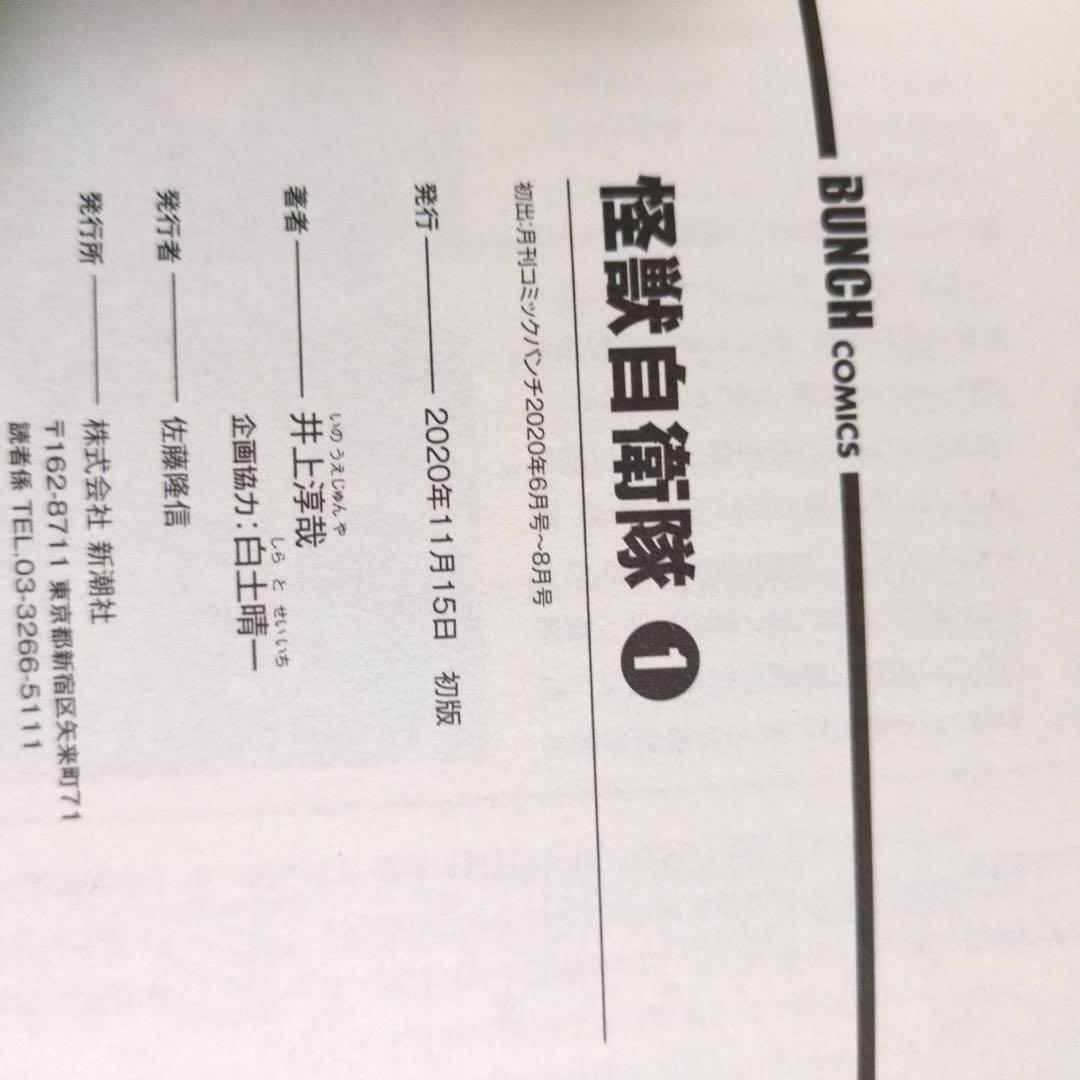 怪獣自衛隊 1〜20巻 全巻初版、帯付き、ポストカード付き