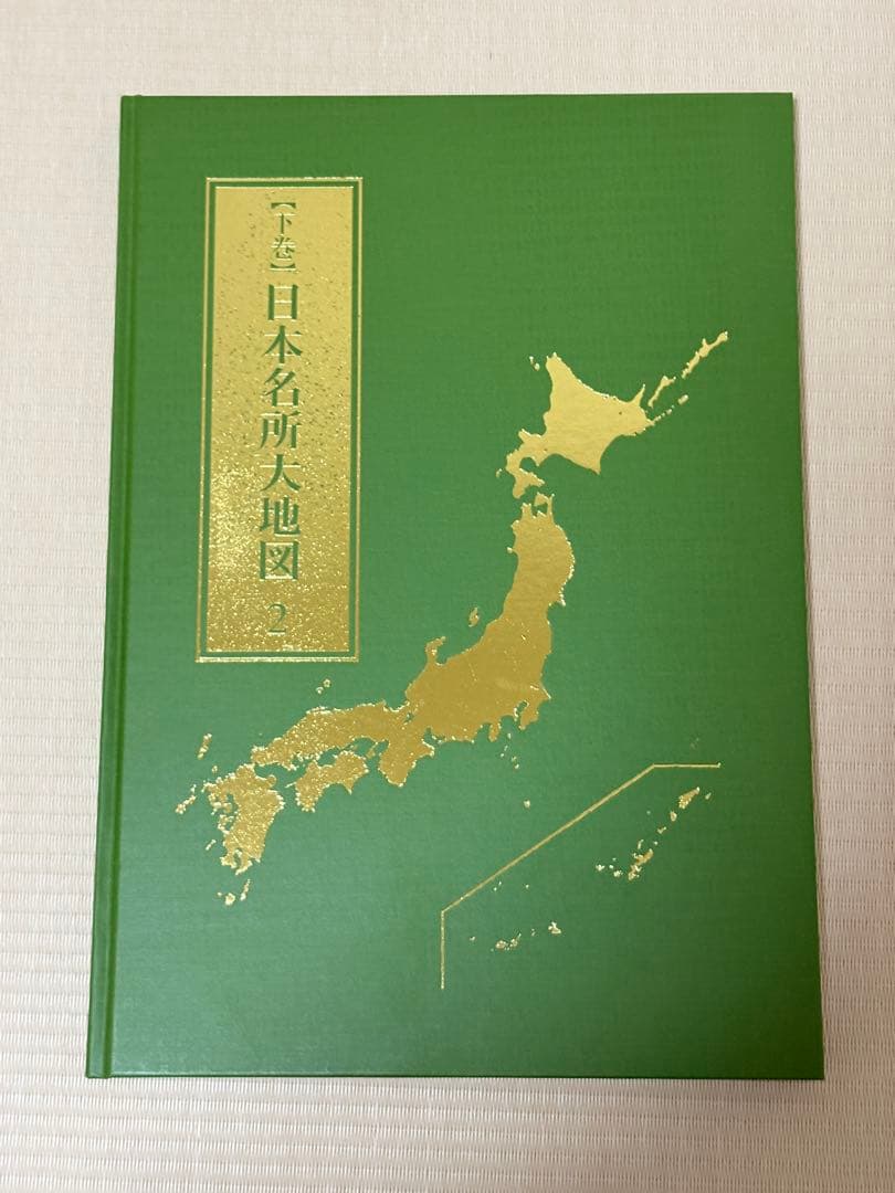 2024年度発行 ユーキャン 日本大地図 3巻セット 外装箱と下巻 訳あり