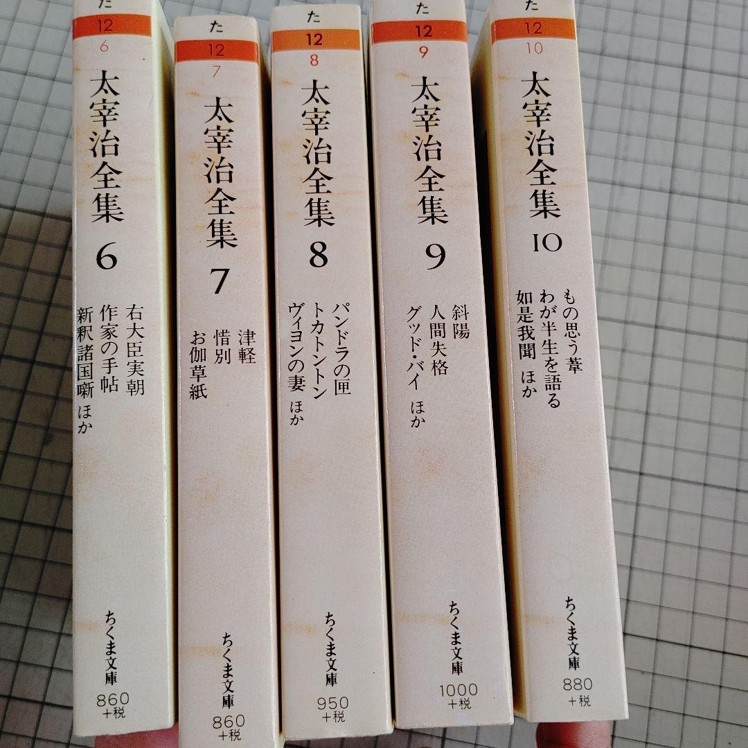 太宰治全集 1-10 全10巻セット ちくま文庫
