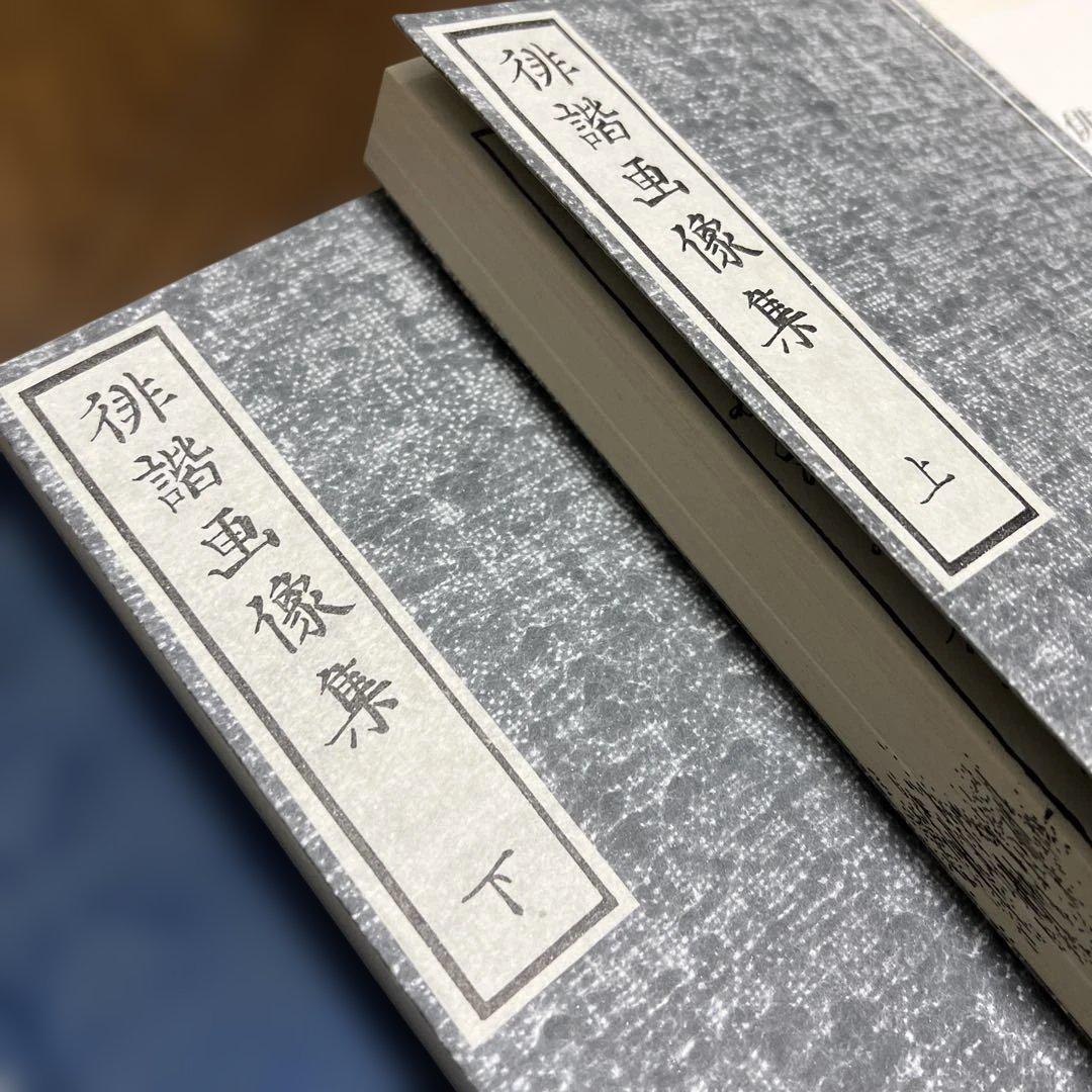 俳諧画象集 上・下巻 復刻　日本文化資料センター　1984年
