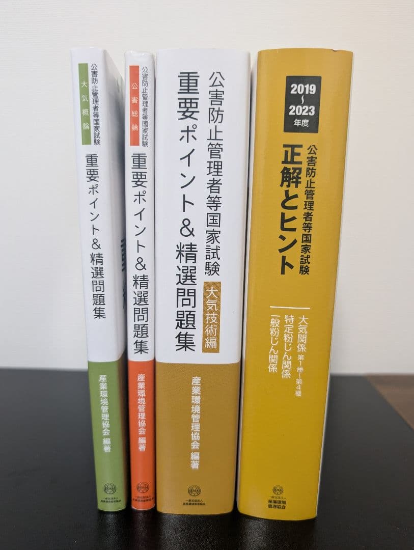 公害防止管理者　大気1種　精選問題集&正解とヒント