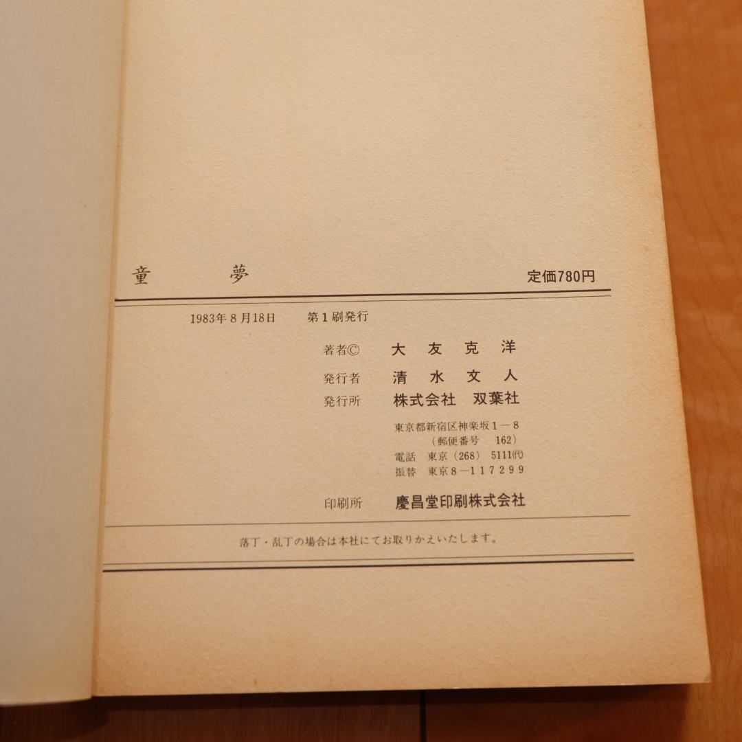 童夢 大友克洋 双葉社 初版本 KatsuhiroOtomo Dōmu Domu