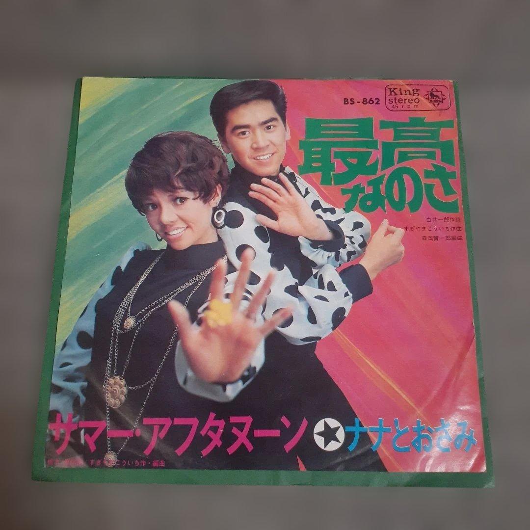 ナナとおさみ /サマーアフタヌーンBS-862 EP盤