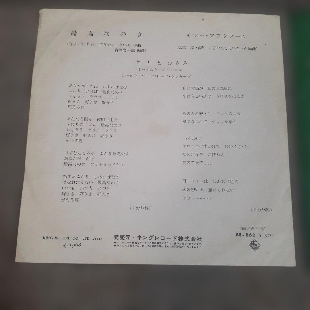ナナとおさみ /サマーアフタヌーンBS-862 EP盤