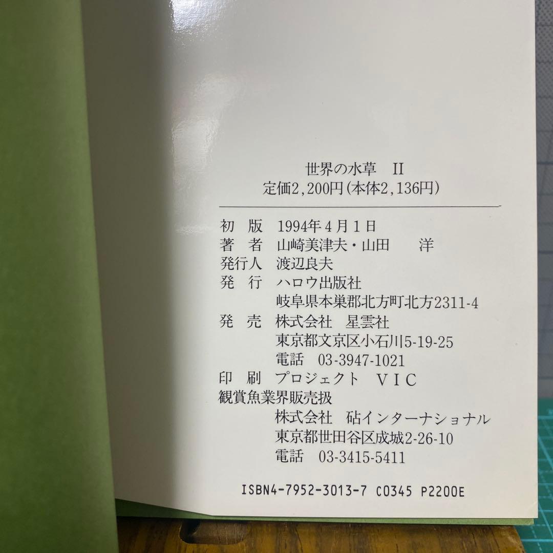 世界の水草　3冊セット　山崎美津夫　山田　洋　ハロウ出版　山崎氏のサイン本