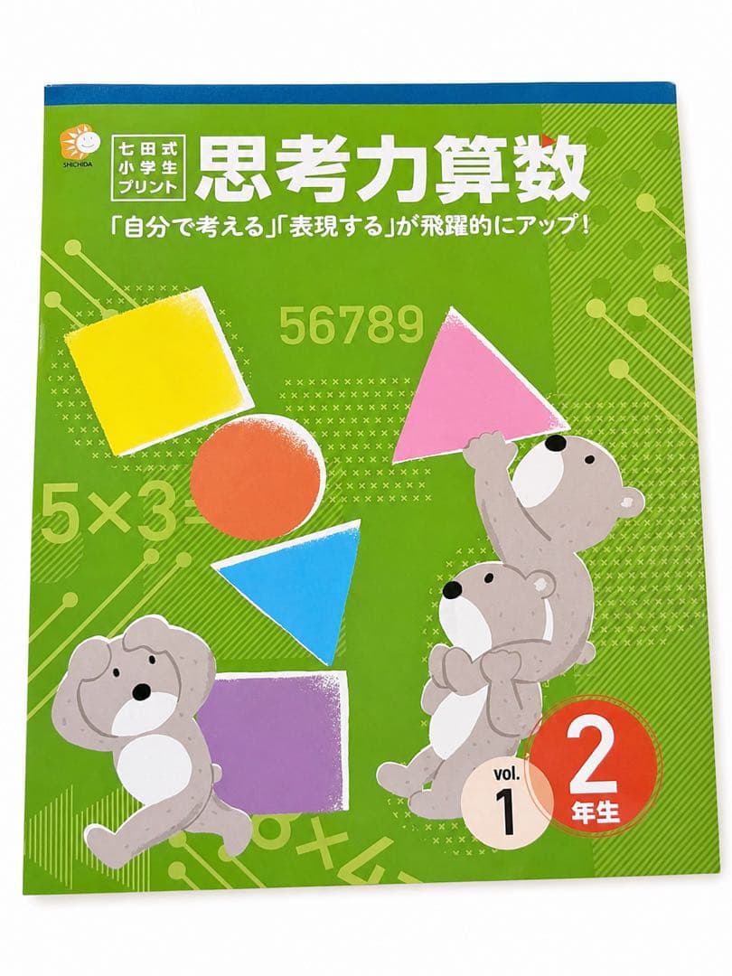 思考力算数 2年生