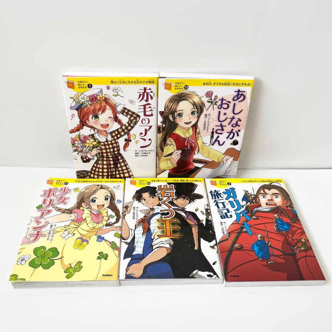 美品【人気シリーズ20冊】10歳までに読みたい世界名作 日本名作 セット 学研