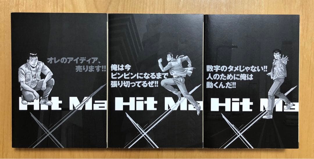 【全初版・帯付き】ヒットメイカー　全3巻セット　剣名舞　那須輝一郎　小池書院