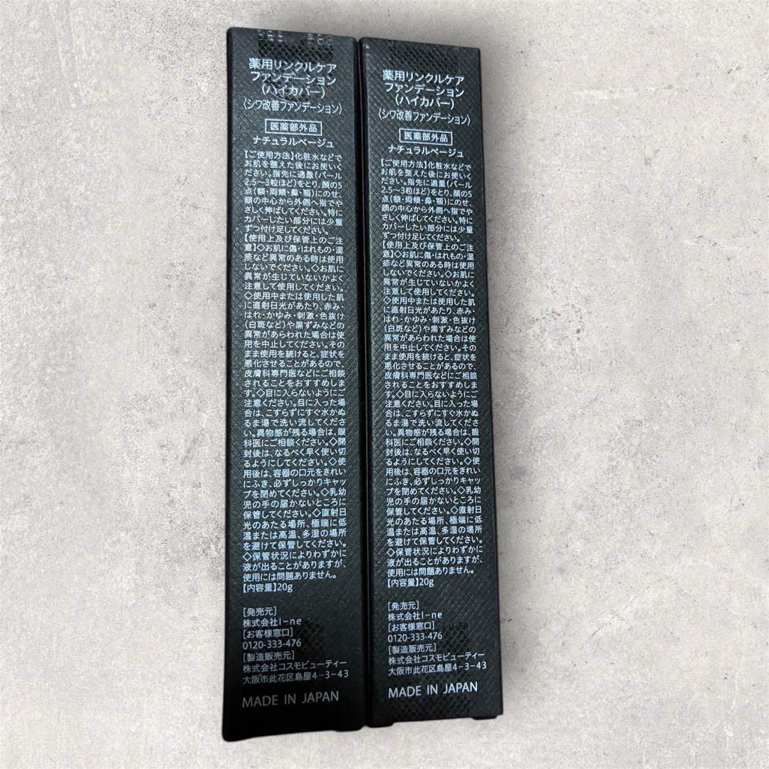 新品 WrinkFadeファンデーション シワ改善 ハイカバー 2本