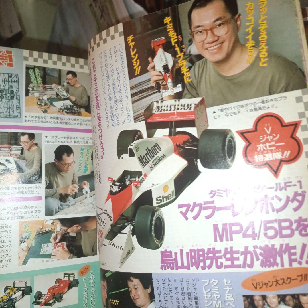 ブイジャンプ創刊号（1990年12月発売）鳥山明　貯金戦士キャッシュマン