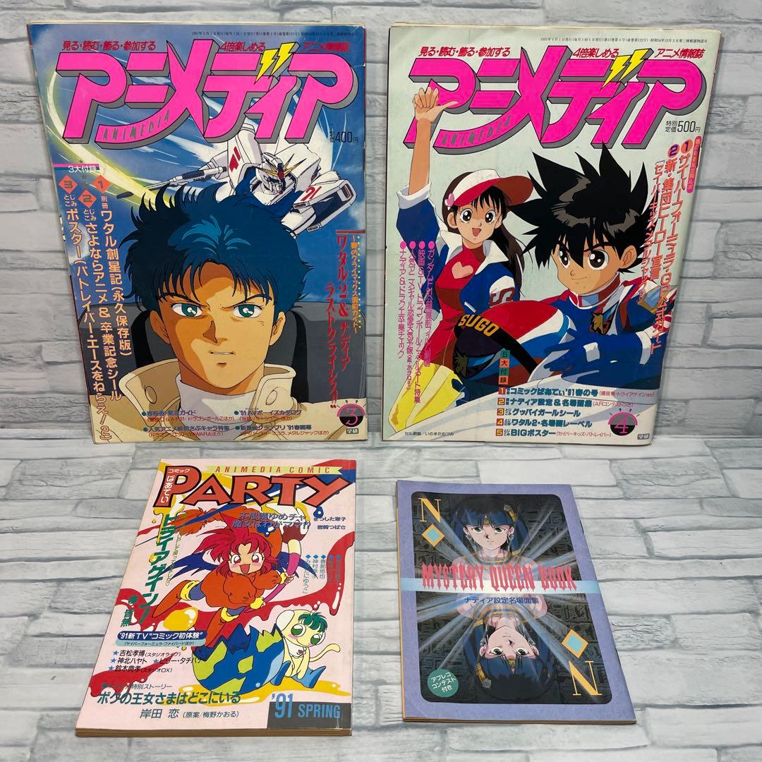 アニメディア 1991年 コンプリート