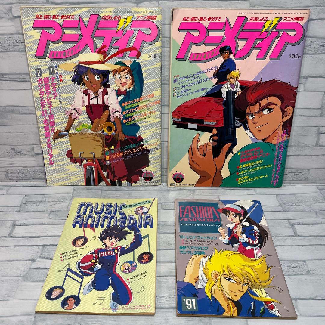アニメディア 1991年 コンプリート
