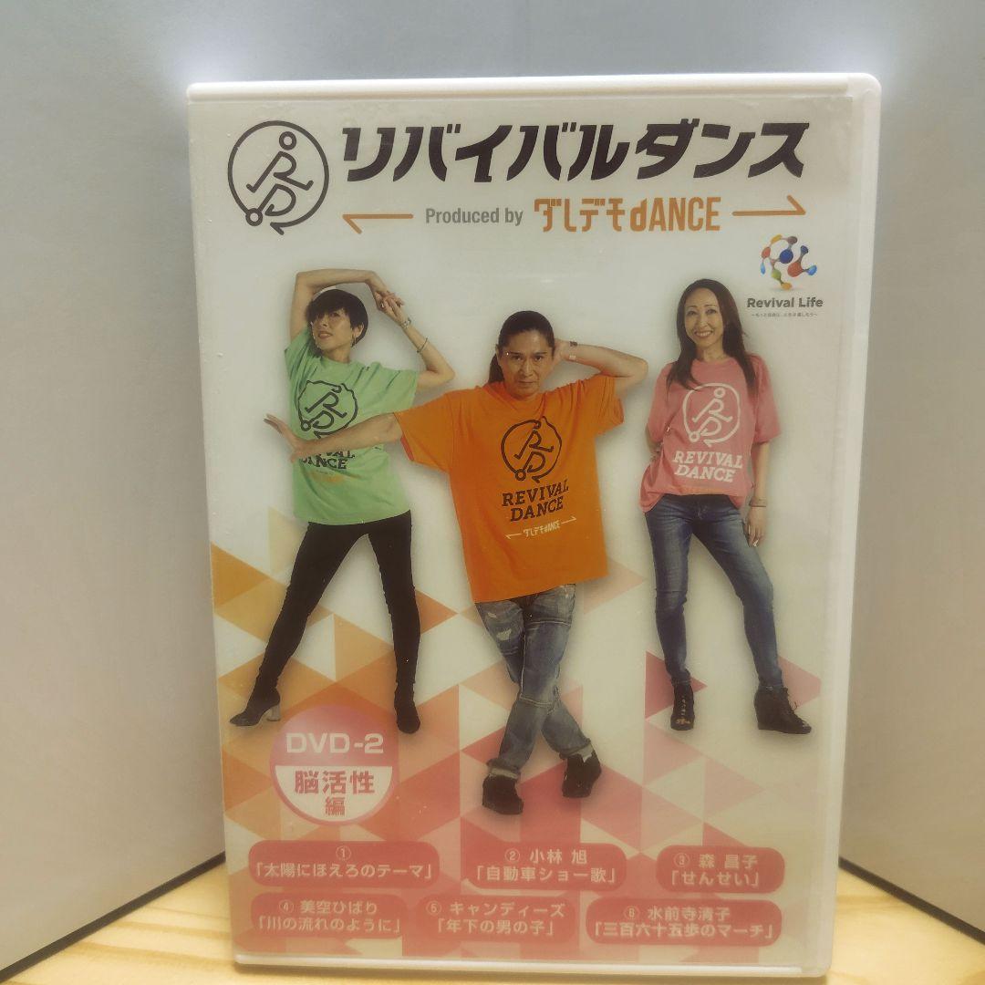リバイバルダンス DVD-1 & DVD-2 セット 楽曲付