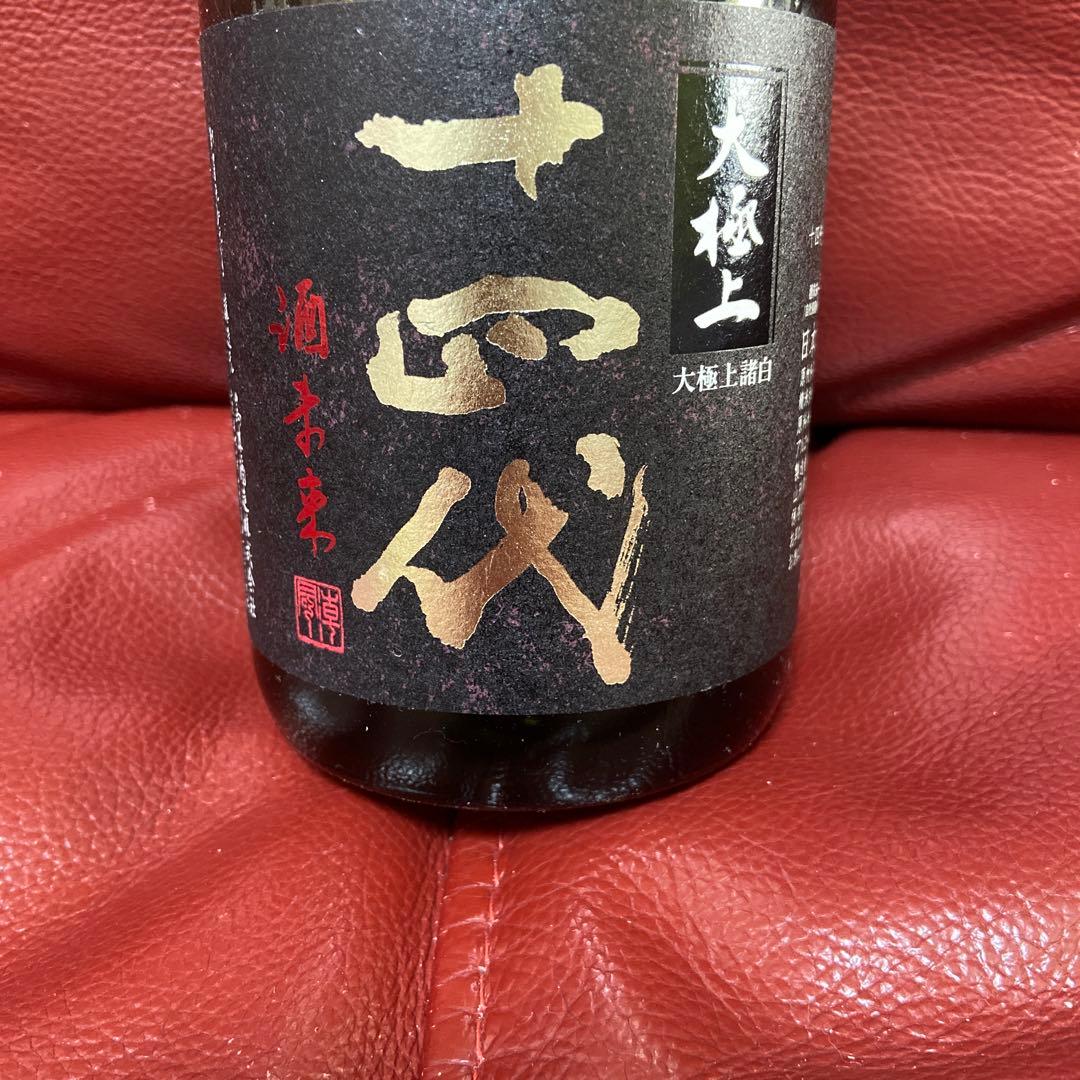 十四代大極上諸白酒未来空瓶