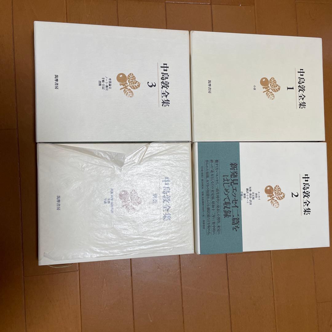 中島敦全集新編集決定版（揃）