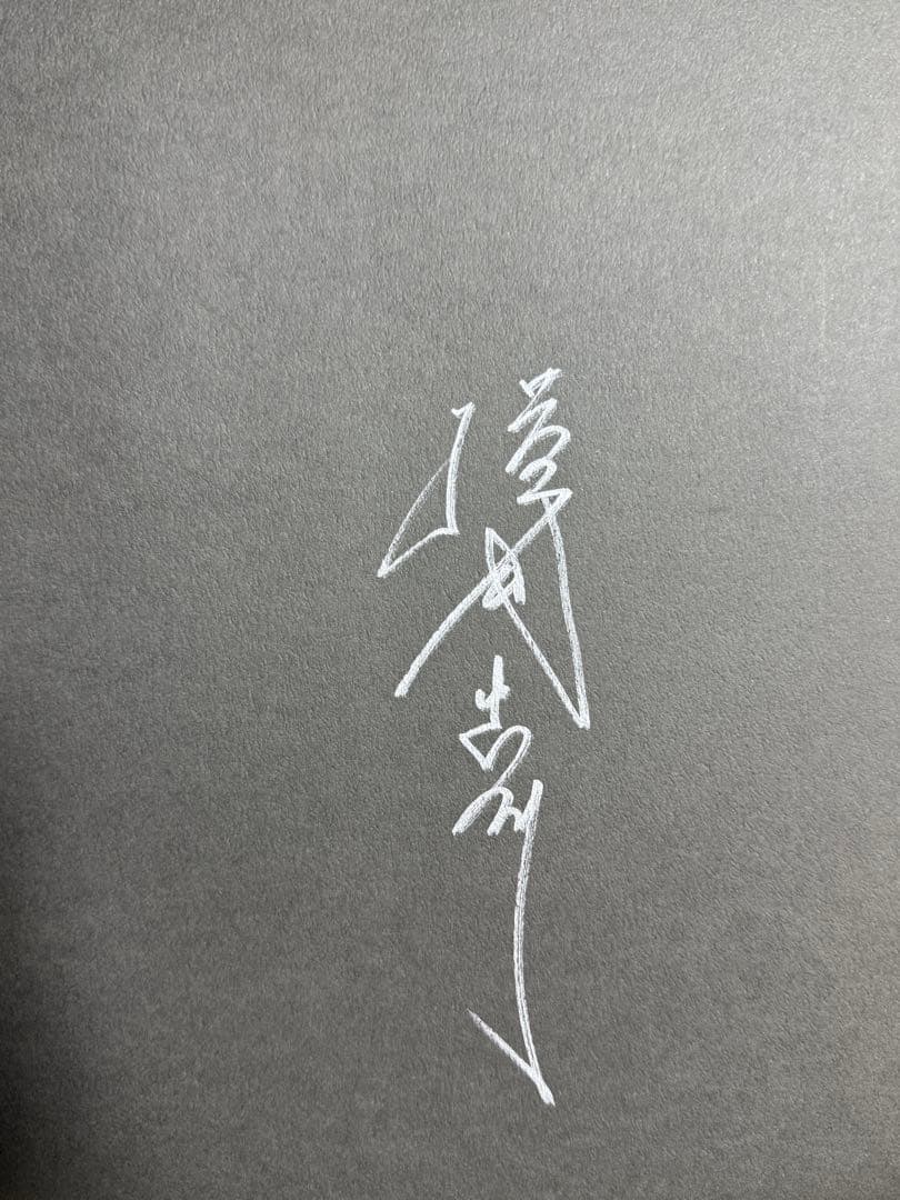 新品未開封　復刻版 横尾忠則全集　サイン入り