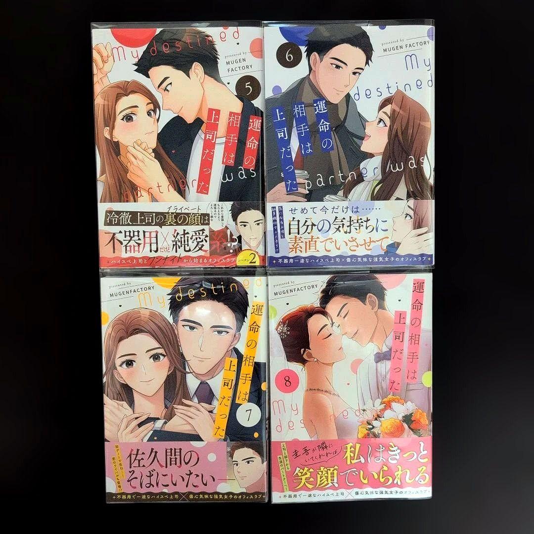 《８巻３月新刊》運命の相手は上司だった１〜８巻【既刊全巻セット】特典つき①