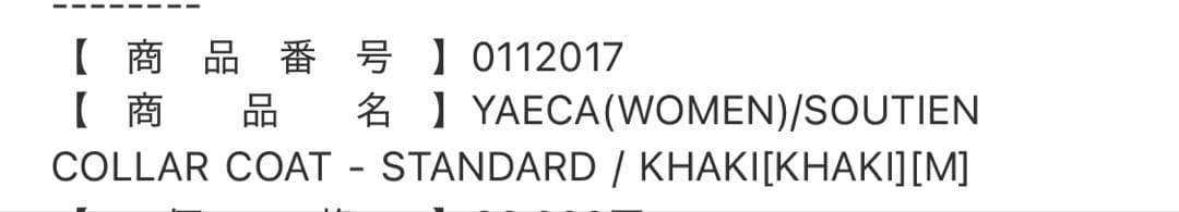3*s様 ヤエカ　yaeca ステンカラーコート　カーキ　Mサイズ