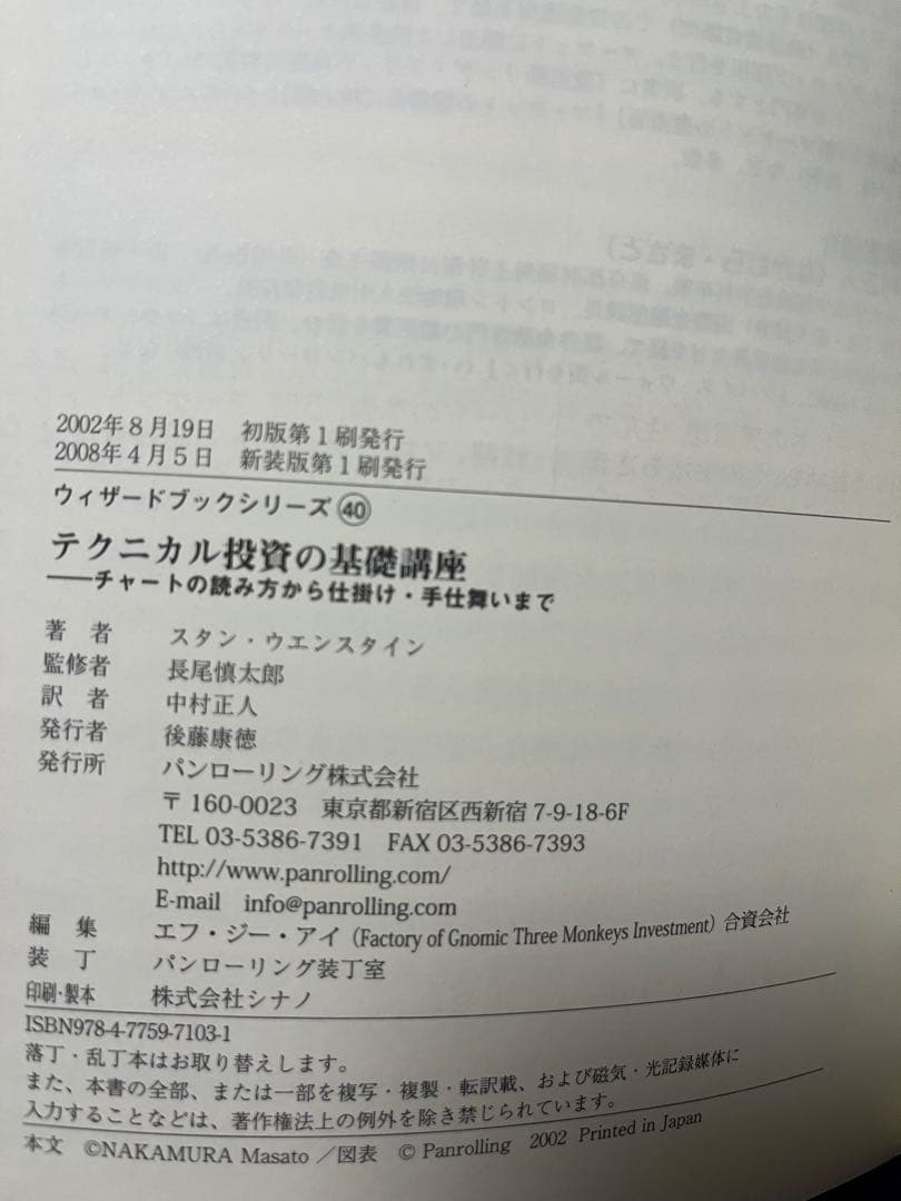 美品 テクニカル投資の基礎講座 スタン・ウエンスタイン パンローリング