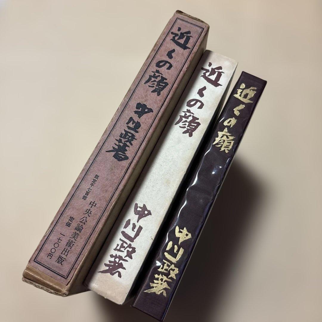 [限定1700部！署名]中川一政『近くの顔』番号入り　鶴三梅原熊谷守一実篤秋櫻子