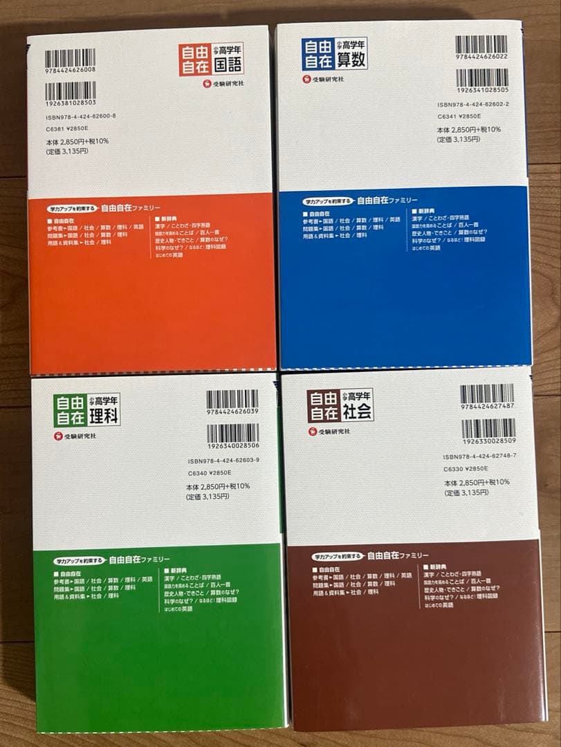 小学高学年 自由自在 最新版 国語 社会 算数 理科 4冊 受験研究社 中学受験