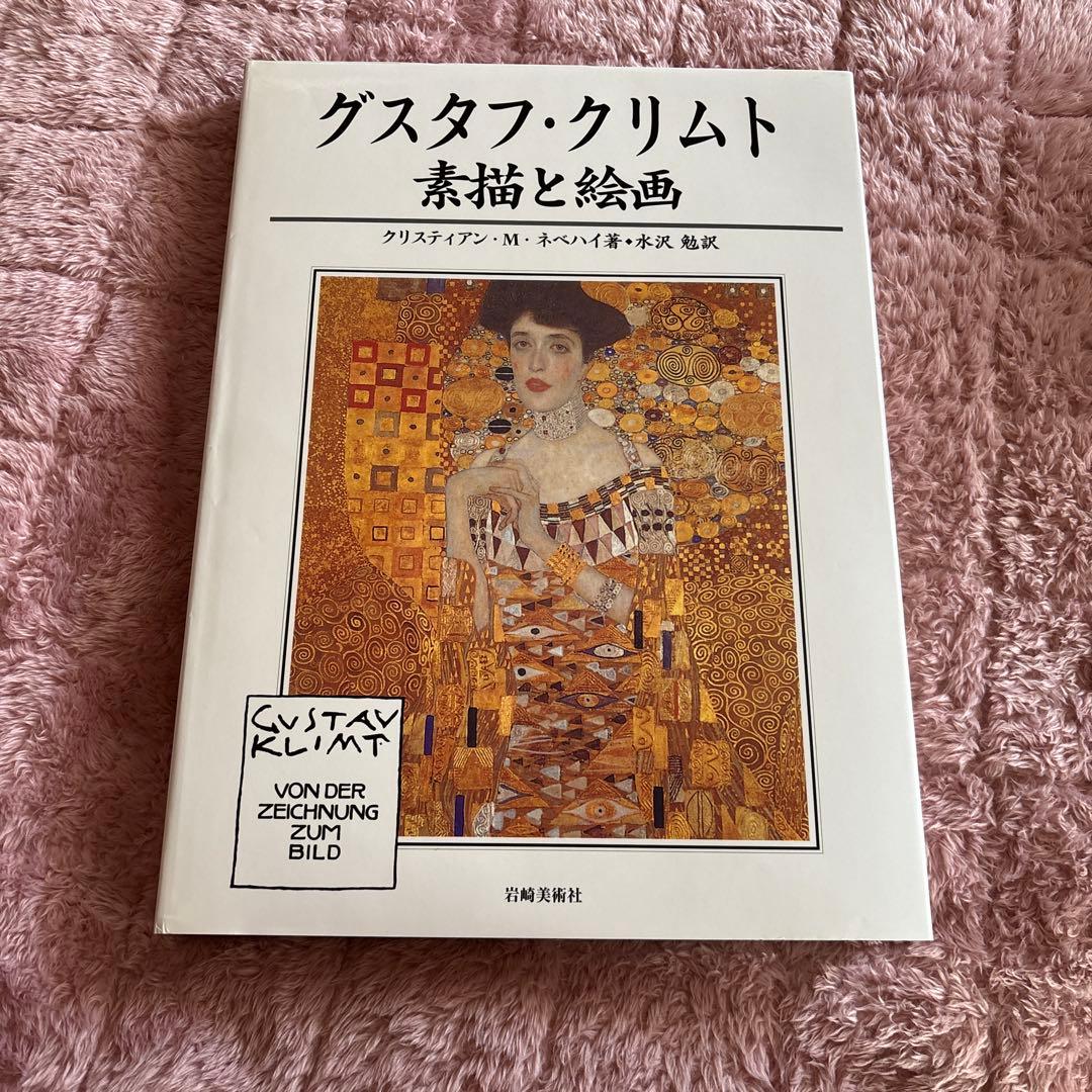 絶版「グスタフ・クリムト　素描と絵画」クリスティアン・M・ネベハイ著　大型希少本