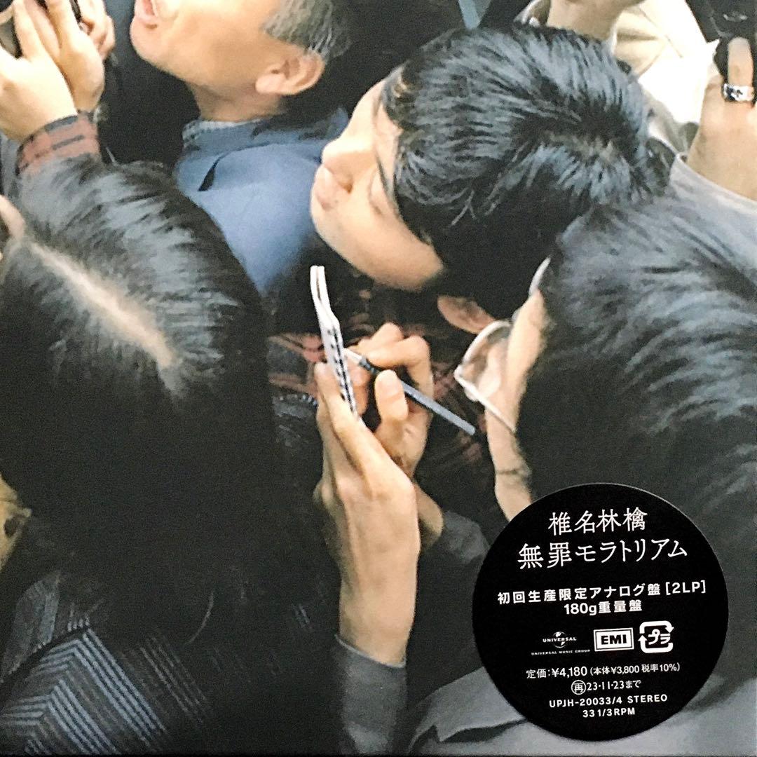 椎名林檎 無罪モラトリアム アナログ盤 2 LP レコード 新品未開封