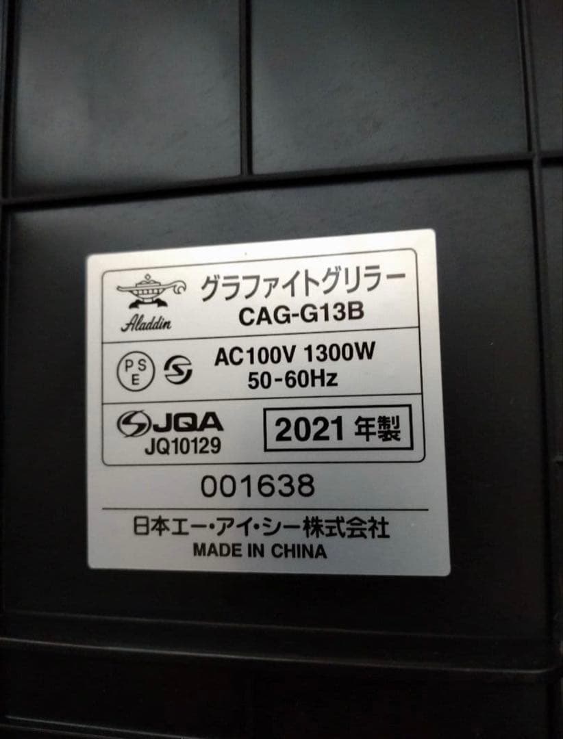 ALADDIN グラファイトグリラーCAG-G13B(G)