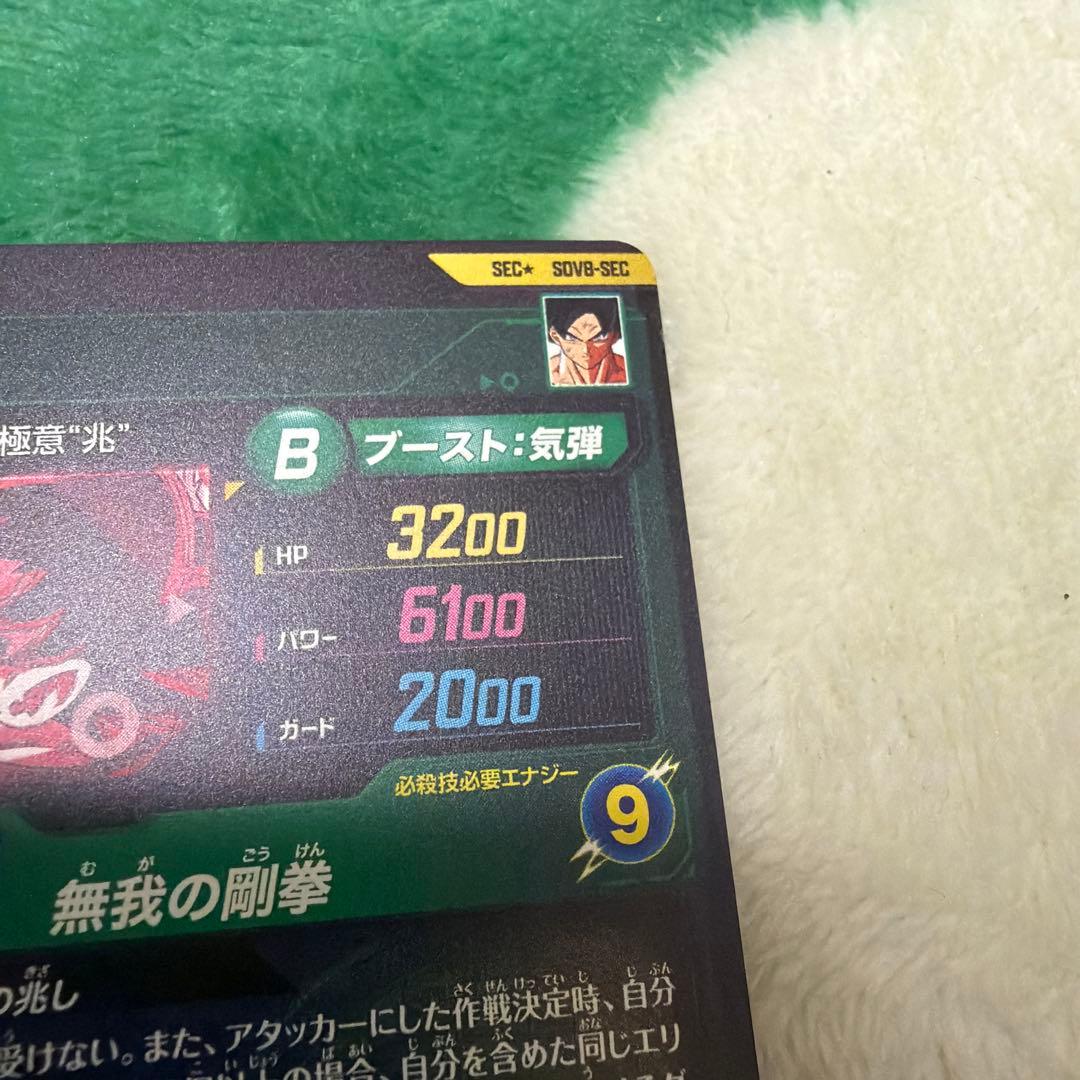 B*e様 孫悟空 パラレル 身勝手の極意兆 SEC★SDV8 ドラゴンボールダイ