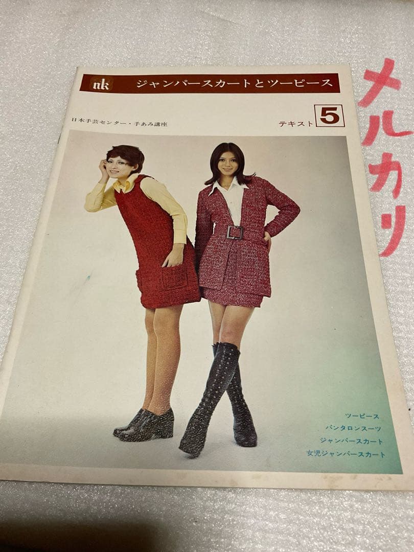 昭和49年／日本手芸センター・手編み講座。4~7。【他、欠品　昭和ノスタルジー】