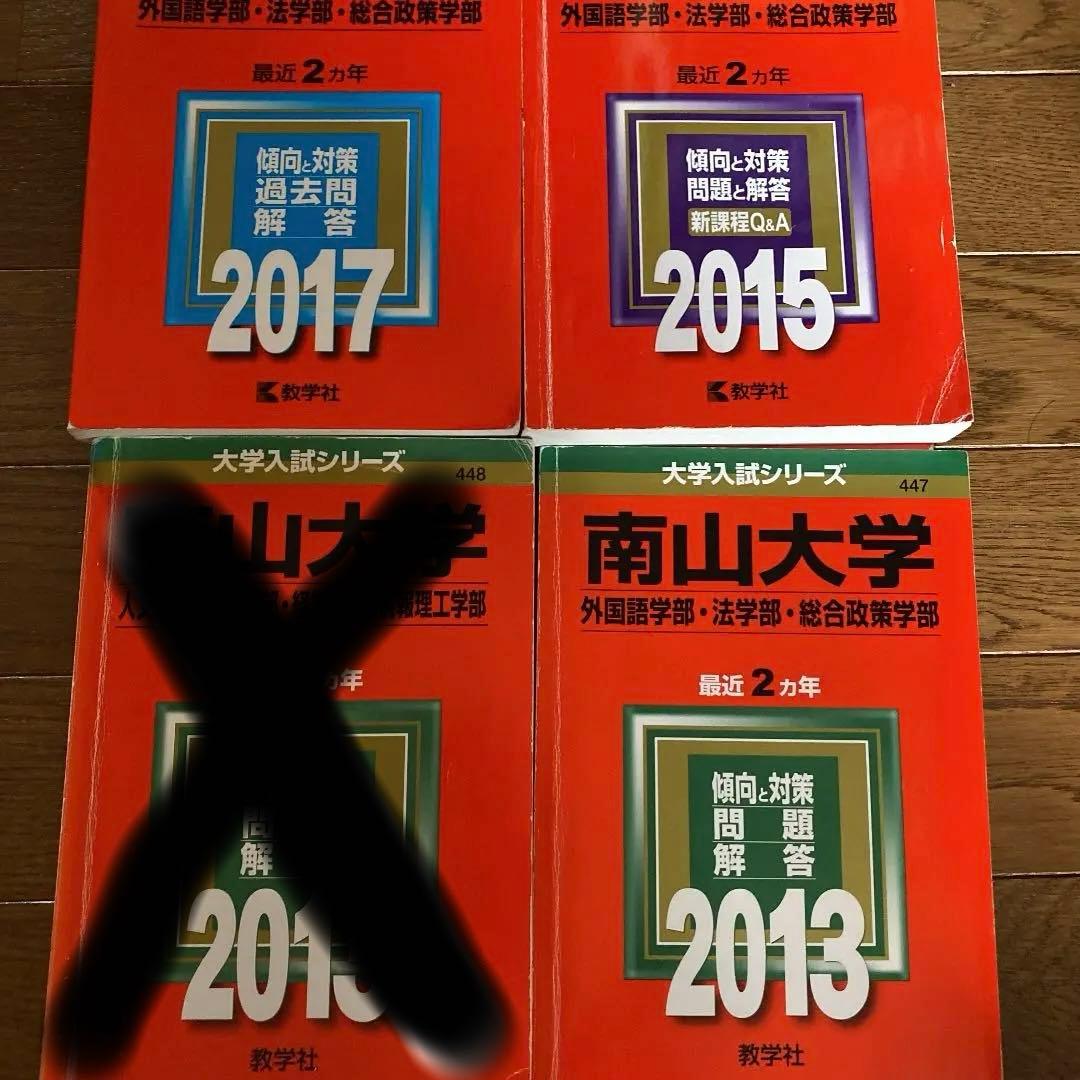 南山大学　赤本