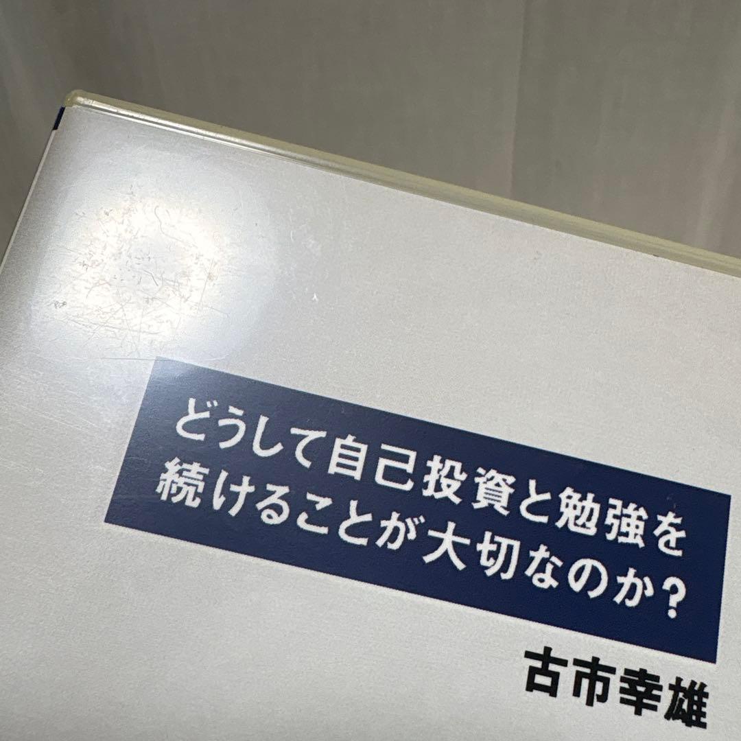 どうして自己投資と勉強を続けることが大切なのか？　古市 幸雄　自己啓発　DVD