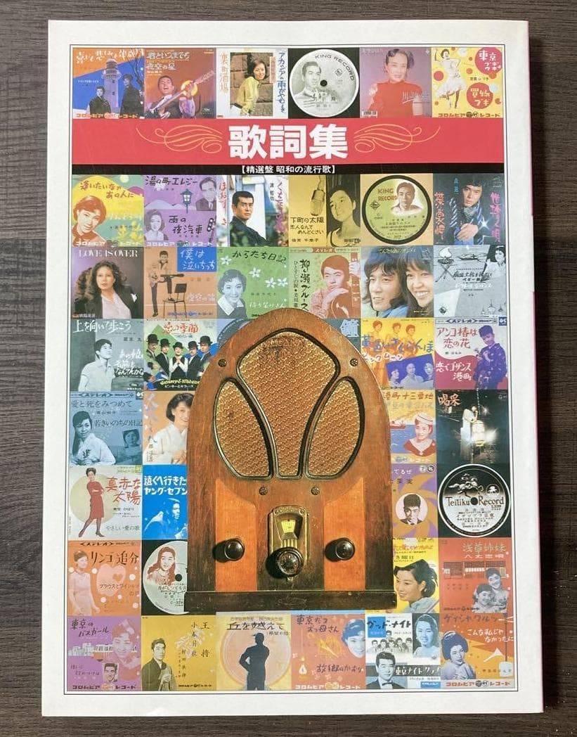CD 精選盤 昭和の流行歌 全20巻 木製ケース・歌詞集・小冊子 付