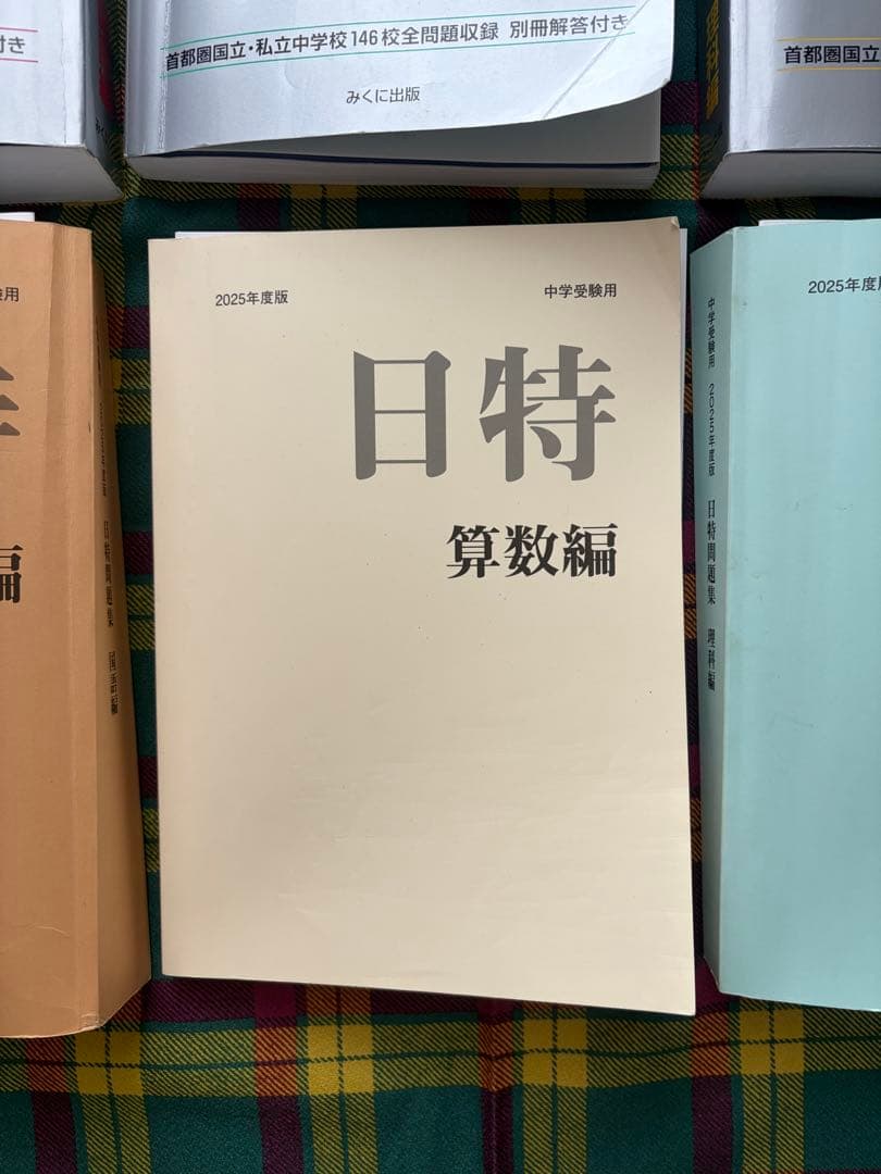 中学受験　問題集セット2026年度入試　日能研