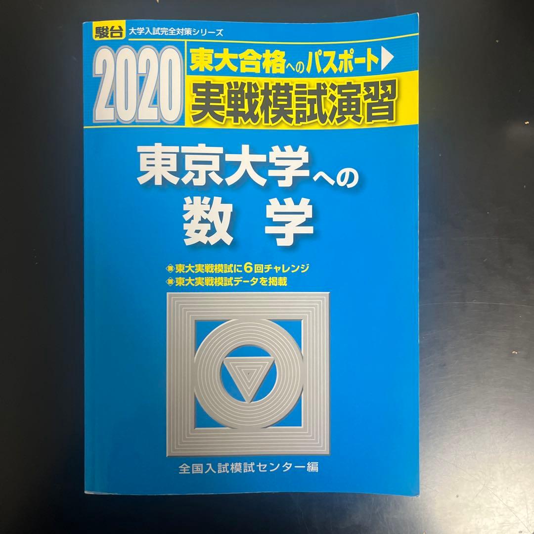東大実戦数学　特別セット　全4冊全22ヵ年分の東大数学模試過去問
