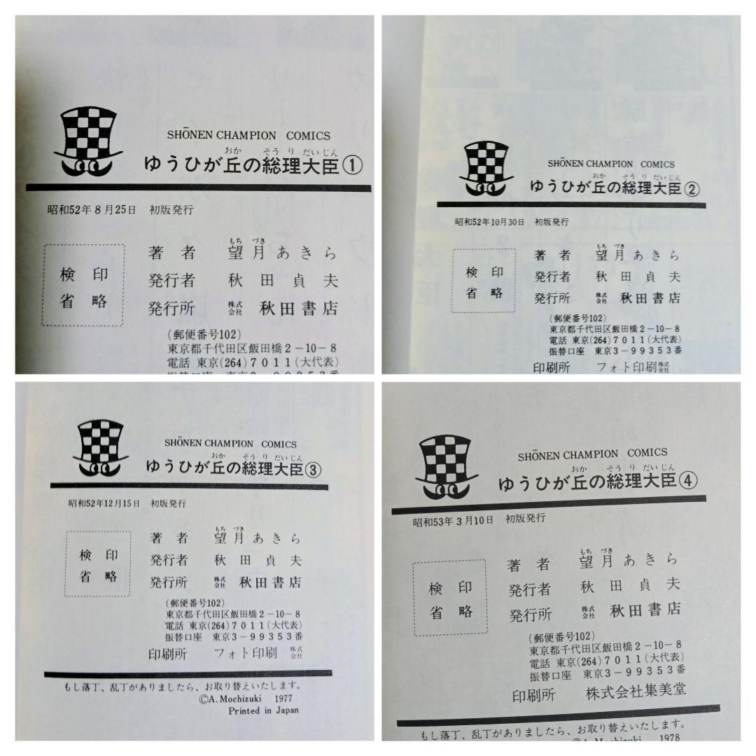 【全巻初版】望月あきら 漫画単行本9冊セット ゆうひが丘の総理大臣/ドカベン先生