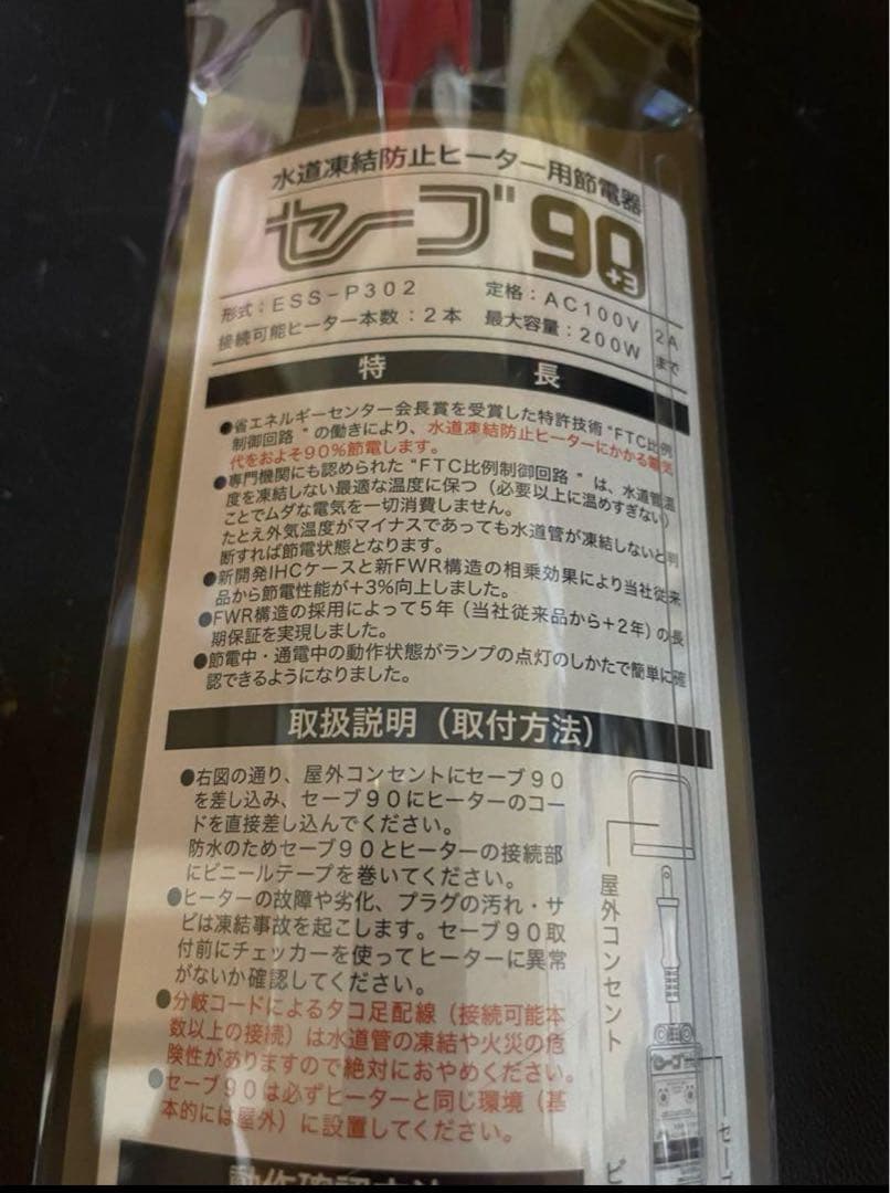 テムコ　セーブ90 水道凍結防止ヒーター用節電器ESS-P302 2つセット