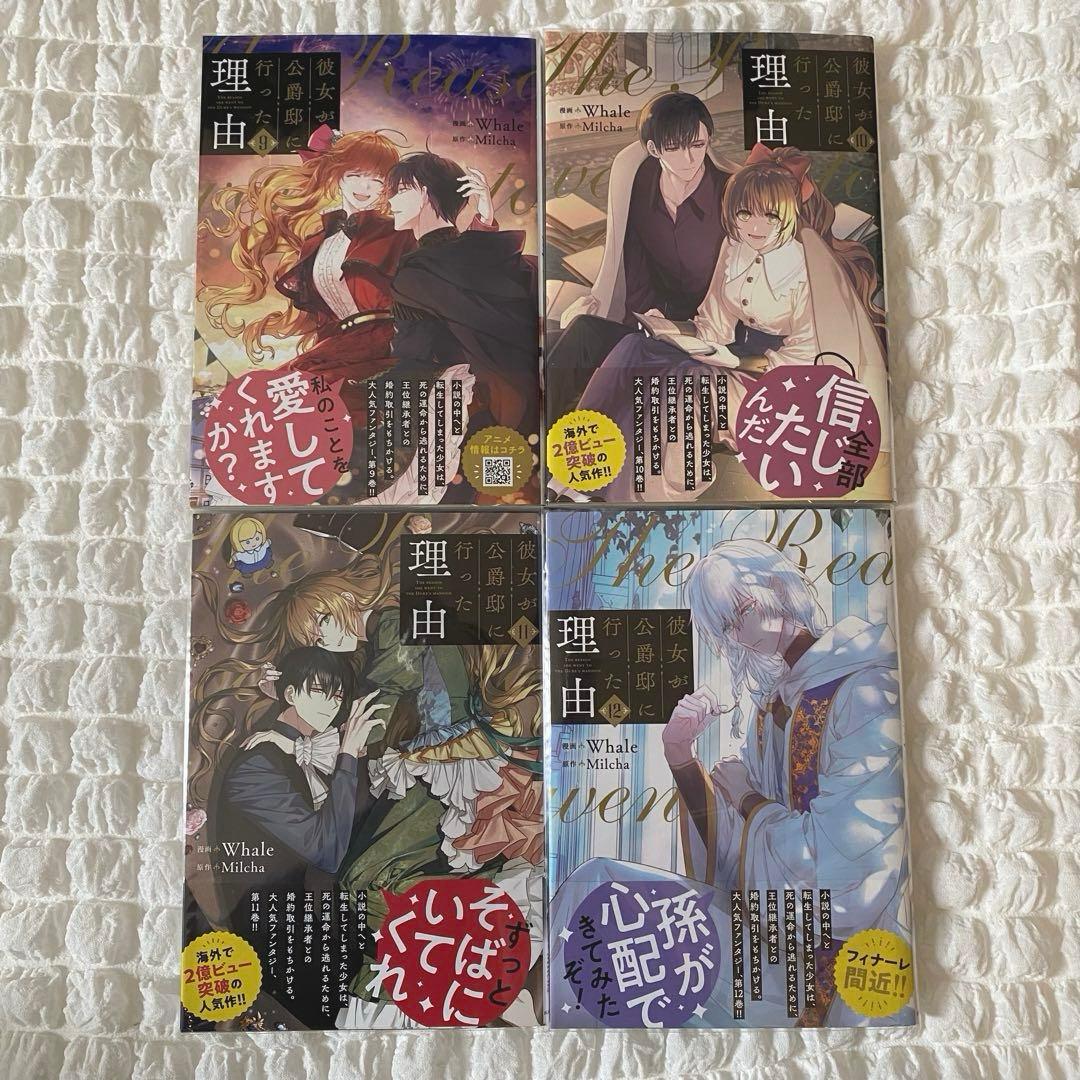 彼女が公爵邸に行った理由 1〜12巻セット